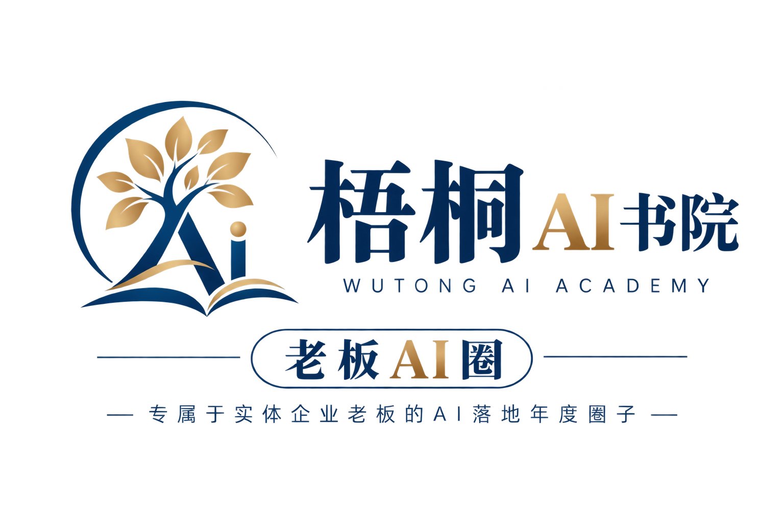 梧桐 AI 企业家俱乐部